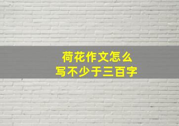 荷花作文怎么写不少于三百字