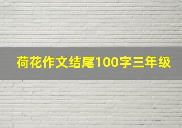 荷花作文结尾100字三年级