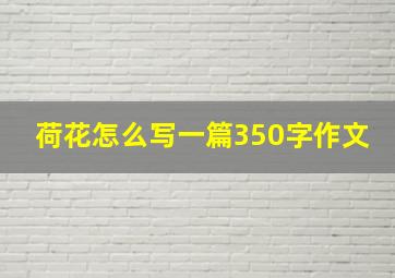 荷花怎么写一篇350字作文