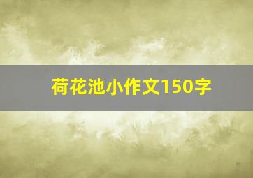 荷花池小作文150字