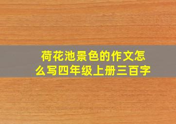 荷花池景色的作文怎么写四年级上册三百字