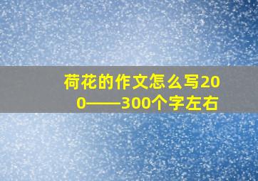 荷花的作文怎么写200――300个字左右