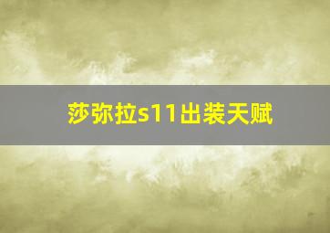 莎弥拉s11出装天赋