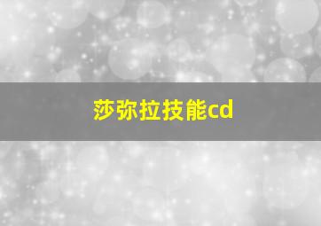 莎弥拉技能cd