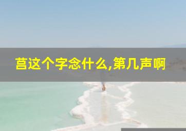 莒这个字念什么,第几声啊