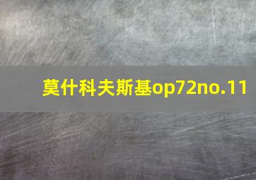 莫什科夫斯基op72no.11