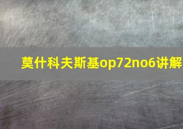 莫什科夫斯基op72no6讲解