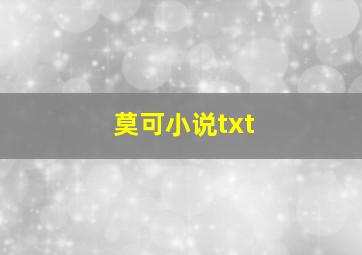 莫可小说txt