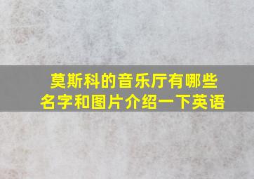 莫斯科的音乐厅有哪些名字和图片介绍一下英语