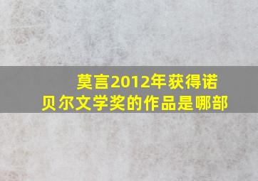 莫言2012年获得诺贝尔文学奖的作品是哪部