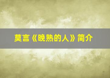 莫言《晚熟的人》简介