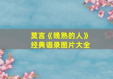 莫言《晚熟的人》经典语录图片大全