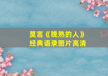 莫言《晚熟的人》经典语录图片高清