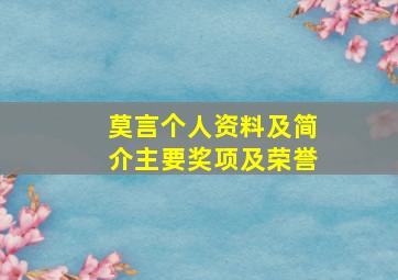 莫言个人资料及简介主要奖项及荣誉