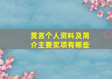 莫言个人资料及简介主要奖项有哪些