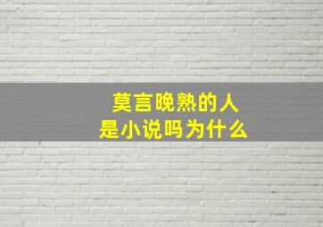 莫言晚熟的人是小说吗为什么