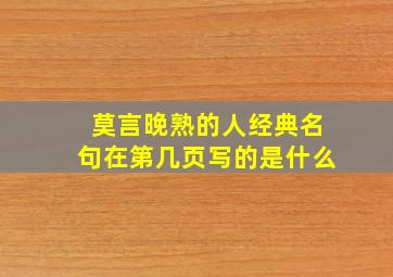 莫言晚熟的人经典名句在第几页写的是什么