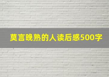 莫言晚熟的人读后感500字