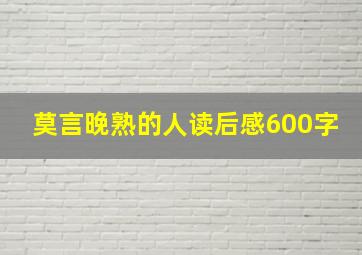 莫言晚熟的人读后感600字