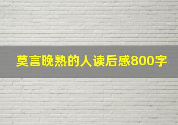 莫言晚熟的人读后感800字