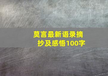 莫言最新语录摘抄及感悟100字