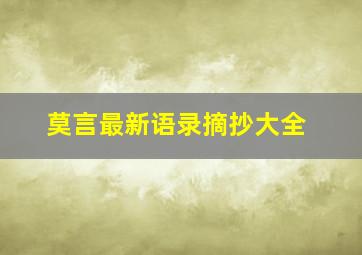 莫言最新语录摘抄大全