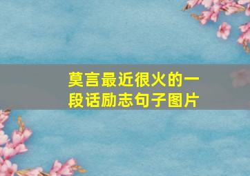 莫言最近很火的一段话励志句子图片