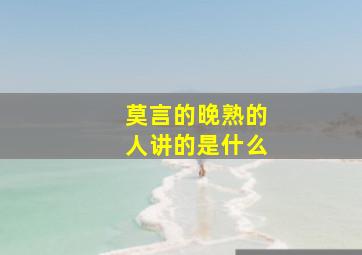 莫言的晚熟的人讲的是什么