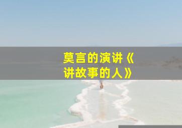 莫言的演讲《讲故事的人》