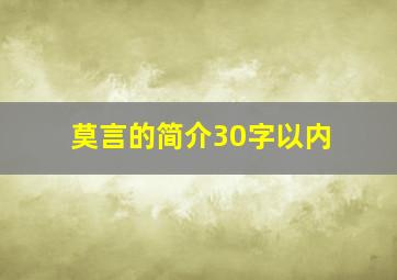 莫言的简介30字以内