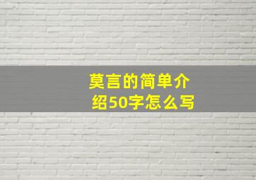 莫言的简单介绍50字怎么写