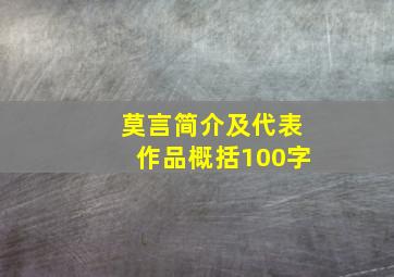 莫言简介及代表作品概括100字