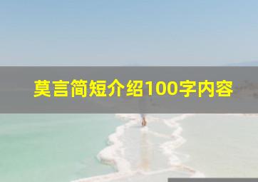 莫言简短介绍100字内容