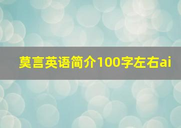 莫言英语简介100字左右ai