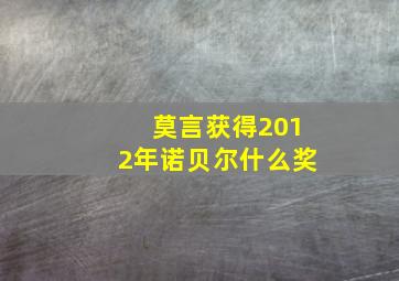 莫言获得2012年诺贝尔什么奖