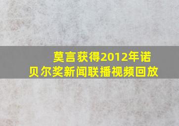 莫言获得2012年诺贝尔奖新闻联播视频回放