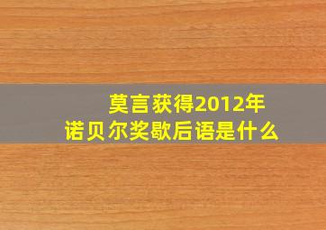 莫言获得2012年诺贝尔奖歇后语是什么