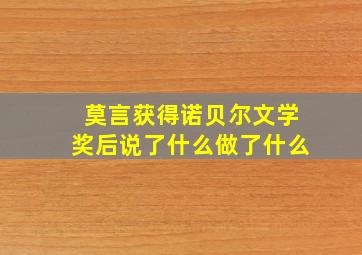 莫言获得诺贝尔文学奖后说了什么做了什么