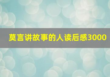 莫言讲故事的人读后感3000