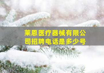 莱恩医疗器械有限公司招聘电话是多少号