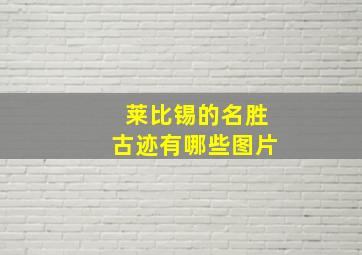 莱比锡的名胜古迹有哪些图片