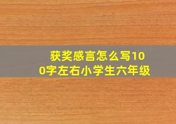 获奖感言怎么写100字左右小学生六年级