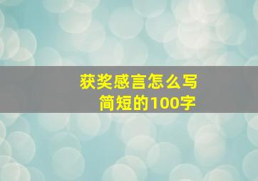 获奖感言怎么写简短的100字