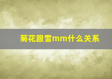 菊花跟雪mm什么关系