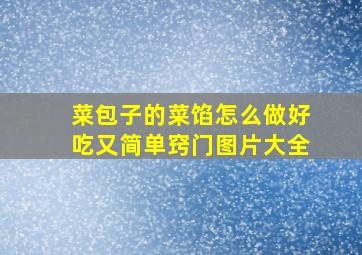 菜包子的菜馅怎么做好吃又简单窍门图片大全