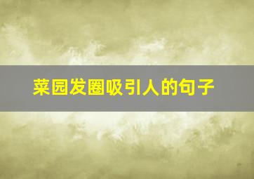 菜园发圈吸引人的句子