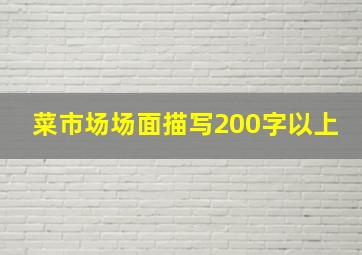 菜市场场面描写200字以上