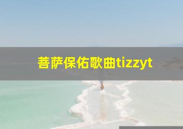 菩萨保佑歌曲tizzyt