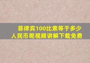 菲律宾100比索等于多少人民币呢视频讲解下载免费