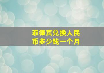 菲律宾兑换人民币多少钱一个月